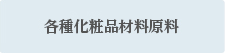 各種化粧品材料原料